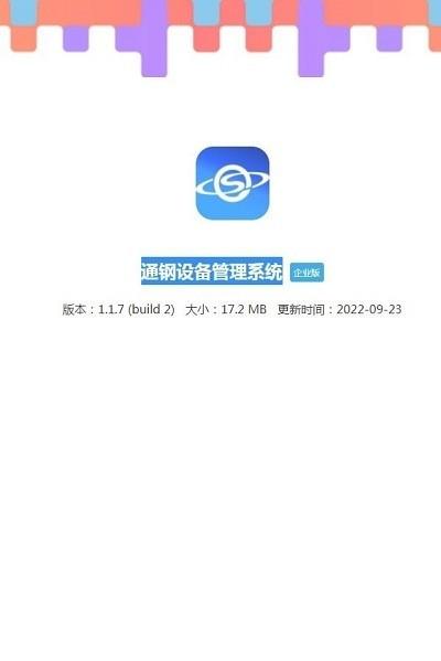 通钢设备管理系统软件 v1.1.7 安卓版