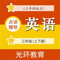 教科版英语点读辅导三app