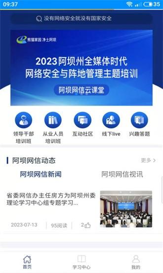 阿坝网信云课堂app v1.0.12 安卓版