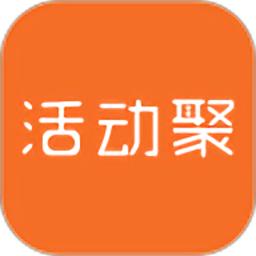 活动聚最新版