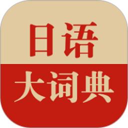 日语大词典