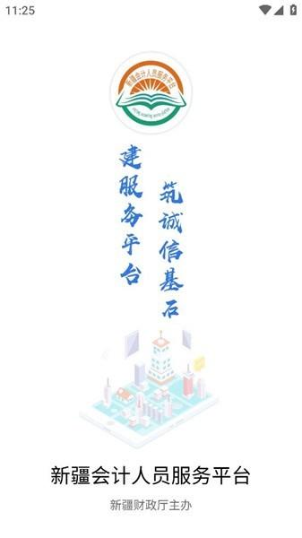 新疆会计服务中心官方版 v0.1.1 安卓版