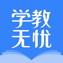 学教无忧官方版