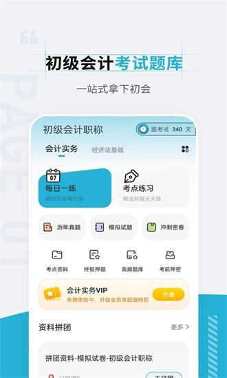 初级会计职称准题汇app v4.90 安卓版