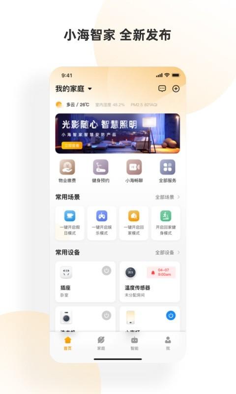 小海智家app