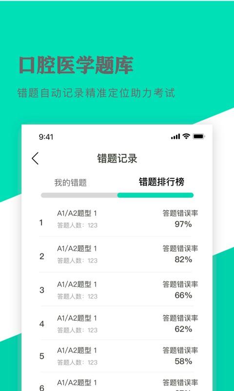 口腔医学题库app