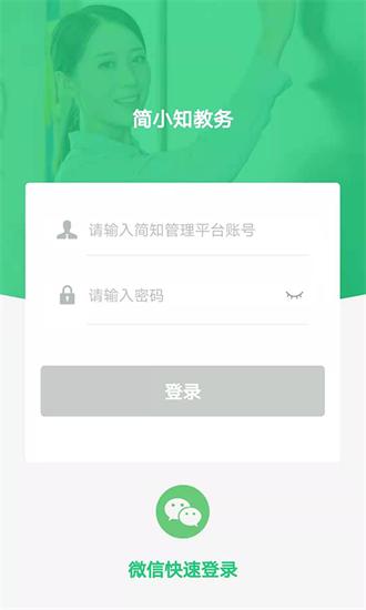 简小知教务app v2.6.3 安卓版