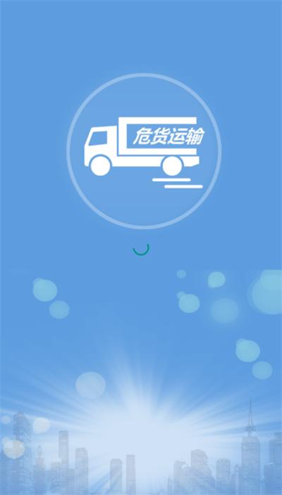 吉林危货运输电子运单官方版 v2.8.1 安卓版