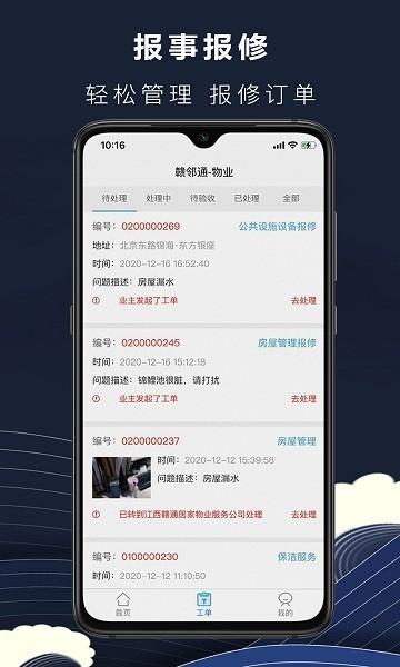 赣邻通物业管理平台 v2.0.11 安卓版