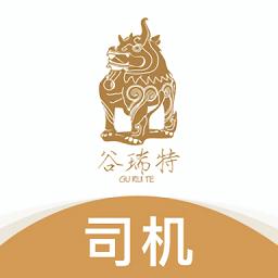 谷瑞特司机端软件