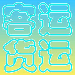 货运客运从业资格手机版