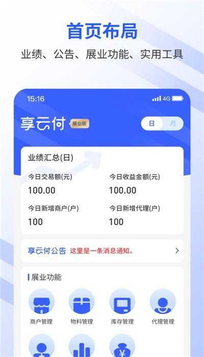 享云付展业版安卓 v1.0 最新版