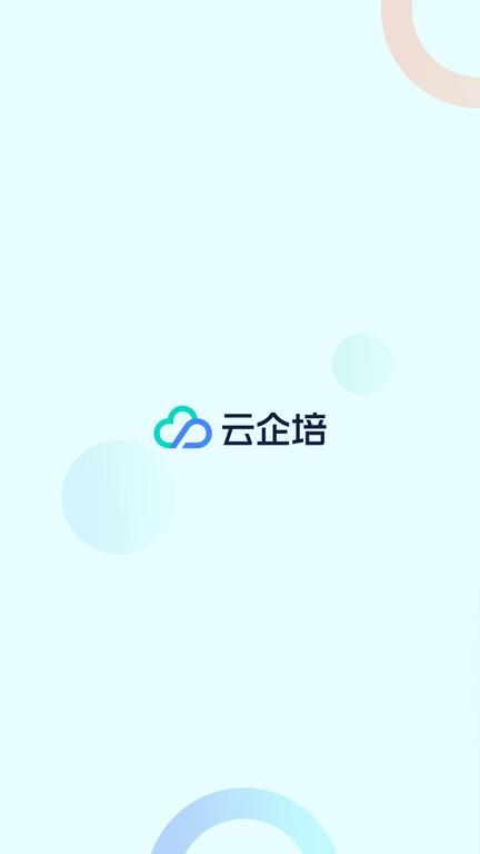 云企培官方版 v1.4.1 安卓版