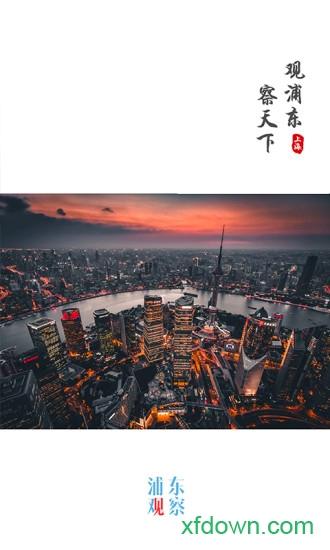 浦东观察官方版 v4.1.0 安卓版