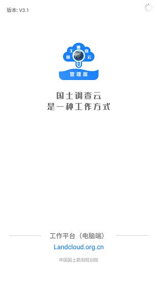 国土调查云管理版app