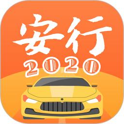 安行驾考