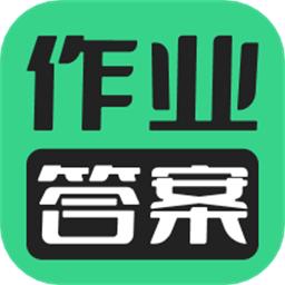 暑假作业答案搜索器手机版
