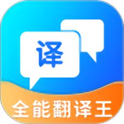 全能翻译王最新版