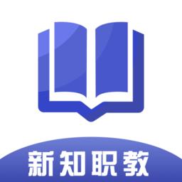 新知职教app手机版