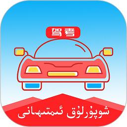 维语驾考手机版