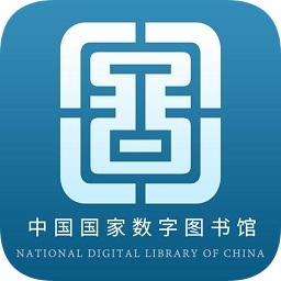 中国国家数字图书馆手机版