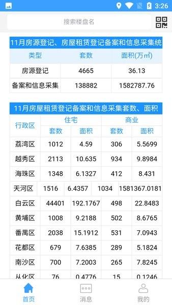 广州住建局阳光租房手机版