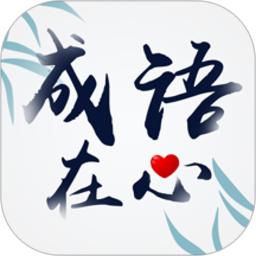 成语在心软件