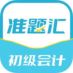 初级会计职称准题汇app