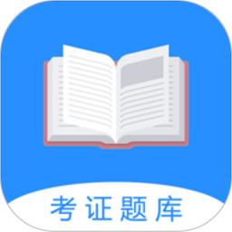 证通天下题库