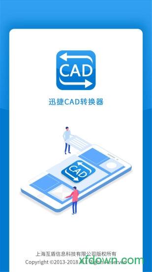 迅捷cad转换器免费版 v1.15.0.0 安卓官方版
