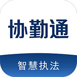 协勤通官方版