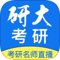 研大考研