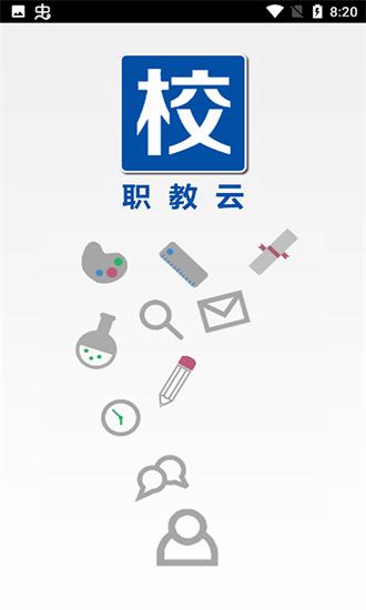 职教云下载旧版本 v2.8.5 安卓版