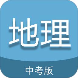 中考地理通