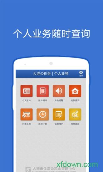 大连公积金手机客户端 v2.3.1 安卓最新版