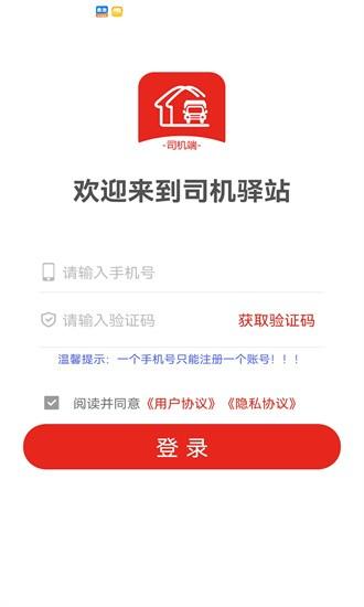 司机驿站app v1.0.1 安卓版