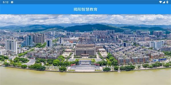 揭阳智慧教育官方版 v1.5.0 安卓版