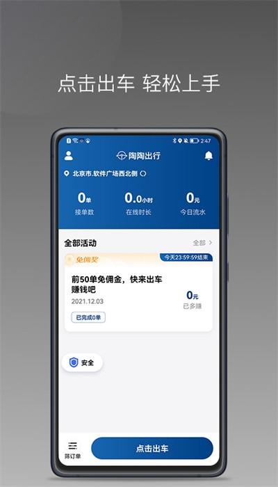 陶陶出行司机端 v1.10.3 安卓版