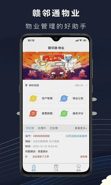 赣邻通物业管理平台 v2.0.11 安卓版