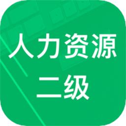 人力资源师二级题库手机版