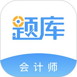 会计考证题库手机软件