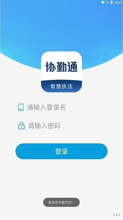 协勤通官方版 v2.8.3 安卓版