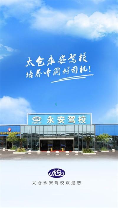 永安驾校官方版 v1.3.5 安卓版