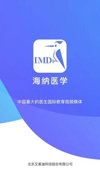 海纳医学平台 v7.1.1 安卓官方版