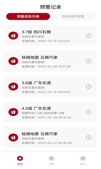 地震预警系统官方版