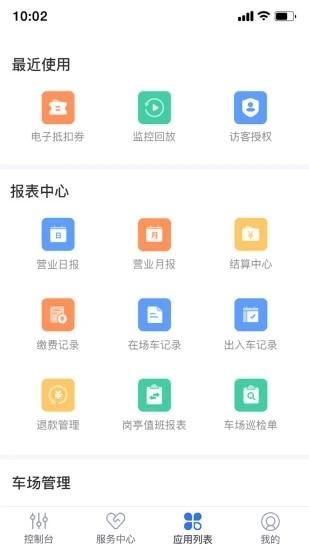 停车场云助手官方版 v2.9.11 安卓版