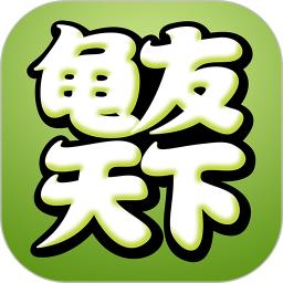 龟天下app龟友天下