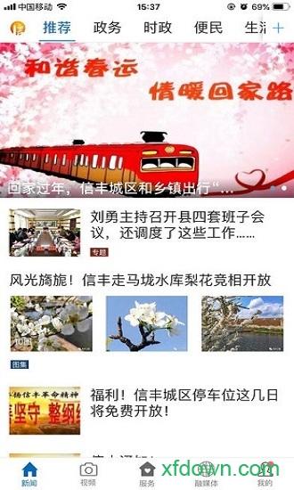 信丰融媒体手机版 v2.1.1 安卓版