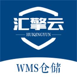 汇擎云wms仓储官方版
