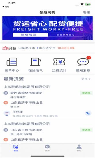 聚航智运司机端app v1.4.9 安卓版